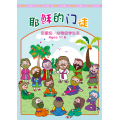 耶穌的門徒－啟幼級學生本(簡)(1-6歲)